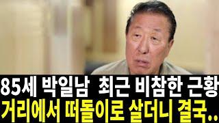 가수 박일남 충격 근황.. 사기 사건때문에 교도소에 나온후 최근 소식