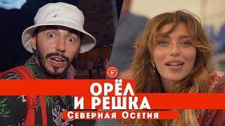 Тодоренко и Родригез в Северной Осетии  Орел и решка. Россия