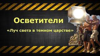 «Луч света в темном царстве»Осветители в кинопроизводствекто такой Гафер?