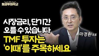 시장금리 단기간 오를 수 있습니다 TMF투자는 이때를 주목하세요 마경환 대표