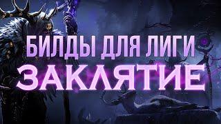 Билды для лиги Заклятие - Стартовые и Метовые билды Path of Exile Afliction 3.23 Builds  LootKeeper