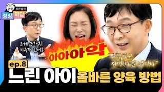 사회성 발달장애 자폐스펙트럼 아이를 위한 올바른 양육 방법은?  정상회담 EP.8