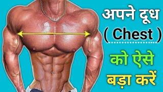 Top 3 Exercise for big chest  chest kaise bada kare