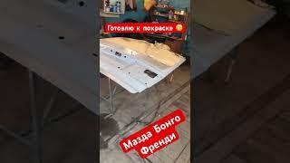 Ох уж эти больные места на мазде ‍️ пришлось переварить крышку багажника и сдвижную дверь #френди