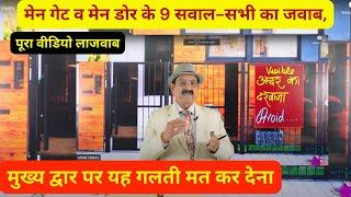 Vastu Shastra मेन गेट व मेन डोर के 9  सवाल- Vastu Tips And Remedies For Main Door Vastu Remedies