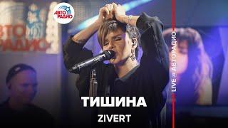 Zivert - Тишина LIVE @ Авторадио