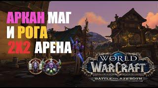 АРКАН МАГ И РОГА НА АРЕНЕ 2Х2 В WOW  BATTLE FOR AZEROTH