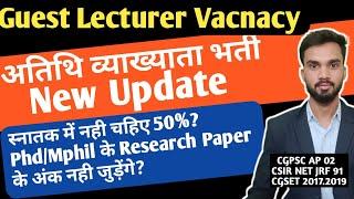 Guest lecturer Vacancy I New update I Graduation मे नहीं चाहिए 50% I अतिथि व्याख्याता नीति 2024