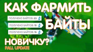 КАК ФАРМИТЬ БАЙТЫ НОВИЧКУ В ASTRONEER?  ASTRONEER ГАЙДЫ  FALL UPDATE