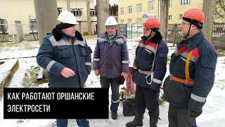 Как работают Оршанские электросети