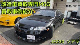 群馬県 JZZ30ソアラ買取査定 改造車買取 スポーツカー旧車 MSG