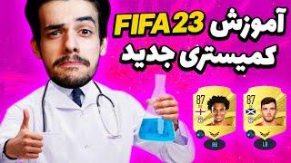 آموزش کامل سیستم جدید کمیستری فیفا ۲۳ با دنی پینکمن + مثال  FIFA 23 NEW CHEMISTRY SYSTEM EXPLAIN