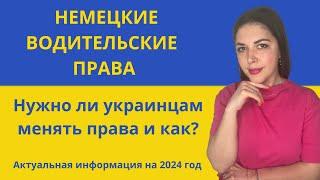 Украинские водительские права в Германии. Нужно ли менять права на немецкие? Актуальная информация.