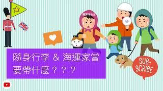 #英國移民 #走難英國 #點執行李 隨身行李 & 海運家當 帶什麼好？ ｜懶洋洋公主 Lazy Princess ˘ᴗ ˘