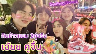 กินข้าวกับแก๊งYoutuber คู่จริง เอ้ยย คู่จิ้น เลี้ยงวันเกิดเบสย้อนหลัง ขอบคุณค่ะ