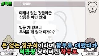 돈 없는 집구석이라며 함부로 대했다가 역관광 당해버린 학부모 톡툰 모음집 68탄  갓쇼의톡툰