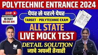 Polytechnic Entrance 2024 Live Mock Test पेपर से पहले पेपर Detils Solution जाचे अपनी तैयारी