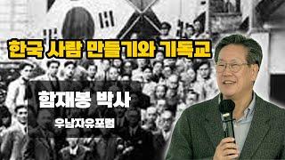 한국 사람 만들기와 기독교 ｜ 우남자유포럼 - 함재봉 박사