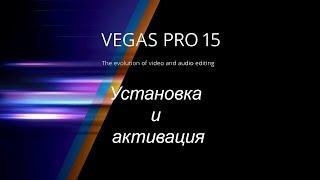 Sony Vegas Pro 15 crack ключ активации. Установка и активация полная версия БЕСПЛАТНО