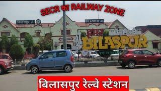 Bilaspur Railway Station  बिलासपुर रेल्वे स्टेशन  Bilaspur Junction 