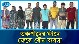 তরুণীদের চাকরির ফাঁদে ফেলে যৌ ন কাজে বাধ্য করে শত কোটির মালিক মেডিকেল শিক্ষার্থী  Job  Rtv News