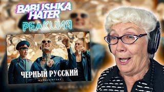 MORGENSHTERN - ЧЕРНЫЙ РУССКИЙ  РЕАКЦИЯ БАБУШКИ ХЕЙТЕР  REACTION GRANDMA HATER