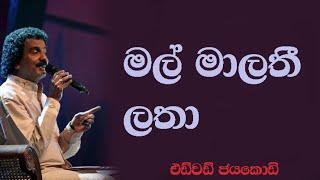 Mal malathi latha මල් මාලතී ලතා