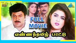 Vanna Thamizh Pattu 2000  Full Movie  Prabhu  Vaijayanthi  Full HD