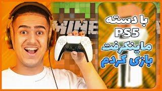 با دسته پی اس فایو ماینکرفت جاوا ادیشن بازی کردم   Playing Minecraft Java on A PS5 Controller