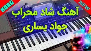 آهنگ شاد با ریتم کوچه بازاری  با نوازندگی احمد پاکزاد  KORG Pa1000 Persian Music