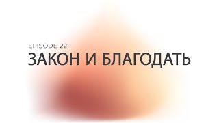 Prizvaniye Ep 22 Закон и Благодать