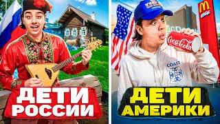 ДЕТИ АМЕРИКИ VS ДЕТИ РОССИИ  Берт