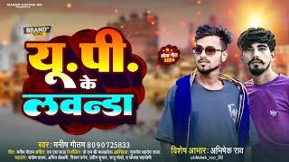 Up ke lawanda  #Viral Song Manish Gautam Abhishek Rao  यू पी में लावंडा   Up Song Bhojpuri 2024