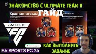 КАК ВЫПОЛНИТЬ ЗНАКОМСТВО С ULTIMATE TEAM II FC 24  КАК ПОЛУЧИТЬ МНОГО ПАКОВ FC24  ГАЙД ПО ЗАДАНИЯМ