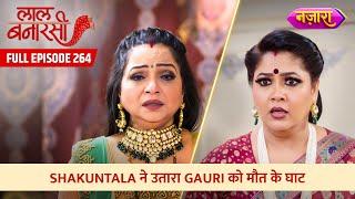 Shakuntala Ne Gauri Ko Utaara Maut Ke Ghat  FULL EPISODE- 264  Laal Banarasi  Nazara TV