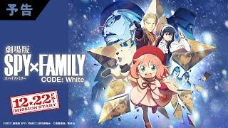 『劇場版 SPY×FAMILY CODE White』 最新予告映像《主題歌 Official髭男dism 「SOULSOUP」》【12月22日金公開】