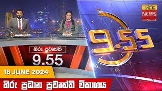 හිරු රාත්‍රී 9.55 ප්‍රධාන ප්‍රවෘත්ති විකාශය - Hiru TV NEWS 955 PM LIVE  2024-06-18