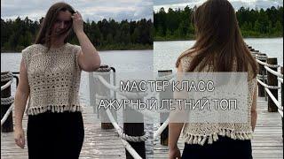 МАСТЕР КЛАСС Летний ажурный топ спицами