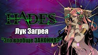 HADES Коронахт -АСПЕКТ ЗАГРЕЯ Билд через автоатаку и крит