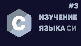 Язык Си для начинающих  #3 - Массивы данных