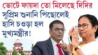 সুপ্রিম-শুনানি পিছনোর জন্য দায়ী রাজ্যই? পাশে আছি বলে ভোটে ফায়দা তুলেছেন দিদি। এখনও চওড়া হাসি