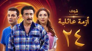 مسلسل ازمة عائلية  الحلقة 24