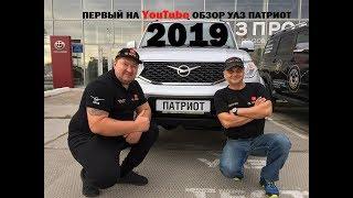 УАЗ ПАТРИОТ 2019ОБЗОРЦЕНАСРАВНЕНИЕ С 2018