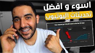 تحديثات اليوتيوب الجديدة لكل القنوات الصغيرة  يوتيوب يتراجع عن تحديث كان سيـــدمر القنوات الصغيرة