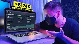 Трейдинг криптовалют  +6174$  Разбор сделок за НЕДЕЛЮ  Торговля на Binance Скальпинг Фьючерсы