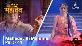 देवों के देव...महादेव  Mahadev Ki Mahima Part 41  Devon Ke Dev... Mahadev