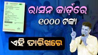 Odisha Ration Card Money Receive Date 2024  Odisha Ration Card Update 2024  Odisha TV