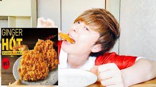 【KFC】ジンジャーホットチキンをケンタッキー元店員が食べる