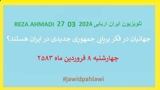 REZA AHMADI   27 03  2024 تلویزیون ایران اریایی#jawidpahlawi