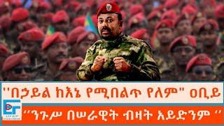 በኃይል ከእኔ የሚበልጥ የለም ዐቢይ‘’ ፤ ንጉሥ በሠራዊት ብዛት አይድንም‘’ ETHIO FORUM